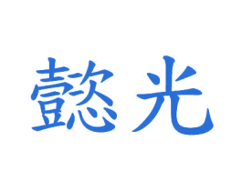 懿光 第20类家具商标图样