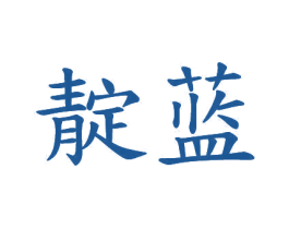 靛蓝 第20类家具商标图样