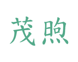 茂煦 第20类家具商标图样