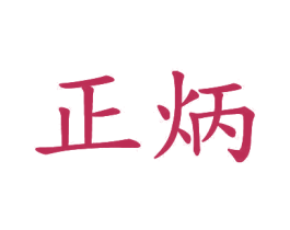 正炳 第20类家具商标图样