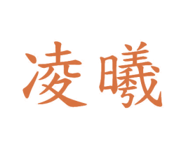 凌曦 第20类家具商标图样