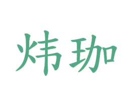炜珈 第20类家具商标图样