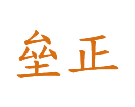 垒正 第20类家具商标图样