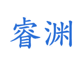睿渊 第20类家具商标图样