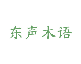 东声木语 第20类家具商标图样
