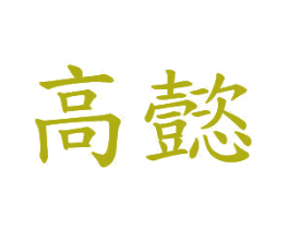 高懿 第20类家具商标图样