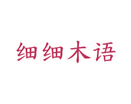 细细木语 第20类家具商标图样