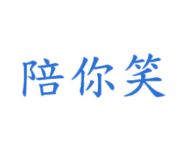 陪你笑 第20类家具商标图样