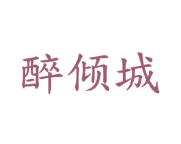 醉倾城 第20类家具商标图样