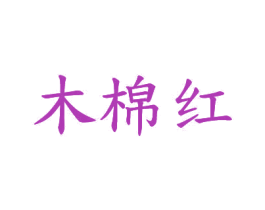 木棉红 第20类家具商标图样