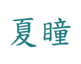 夏瞳 第20类家具商标图样