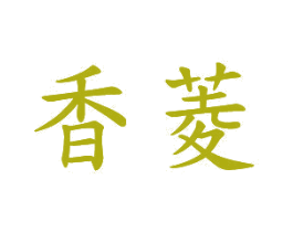 香菱 第20类家具商标图样