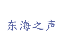 东海之声 第20类家具商标图样