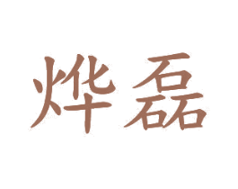 烨磊 第20类家具商标图样