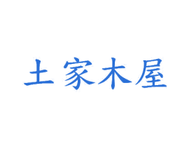 土家木屋 第20类家具商标图样