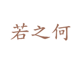 若之何 第20类家具商标图样