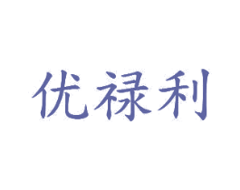 优禄利 第20类家具商标图样