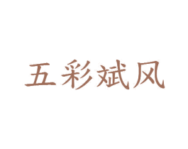 五彩斌风 第20类家具商标图样