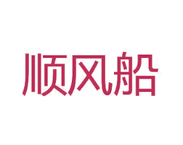 顺风船 第20类家具商标图样