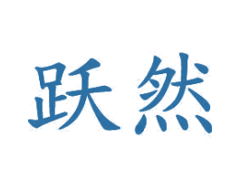 跃然 第20类家具商标图样