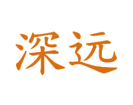 深远 第20类家具商标图样