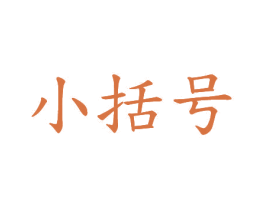 小括号 第20类家具商标图样
