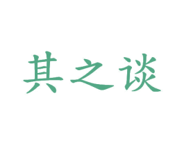 其之谈 第20类家具商标图样