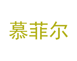 慕菲尔 第14类珠宝钟表商标图样