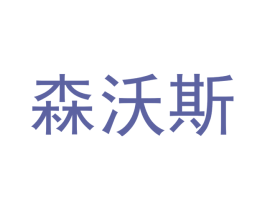 森沃斯 第12类运输工具商标图样