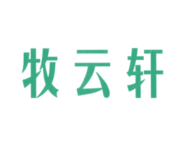 牧云轩 第11类家用电器商标图样