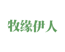 牧缘伊人 第11类家用电器商标图样