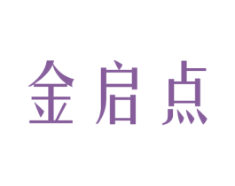 金启点 第11类家用电器商标图样