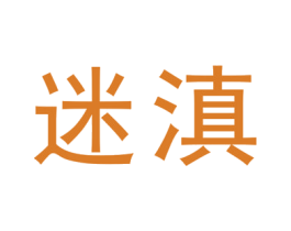 迷滇 第30类小食配料商标图样