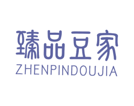 臻品豆家 第29类食品商标图样