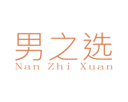 男之选 第25类服装鞋帽商标图样