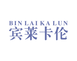宾莱卡伦 第25类服装鞋帽商标图样