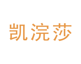 凯浣莎 第3类化妆品商标图样