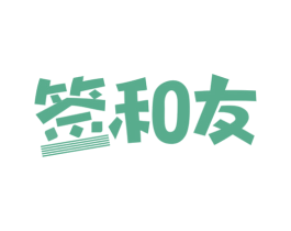 签和友 第43类餐饮酒店商标图样