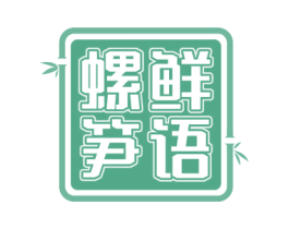 螺鲜笋语 第43类餐饮酒店商标图样