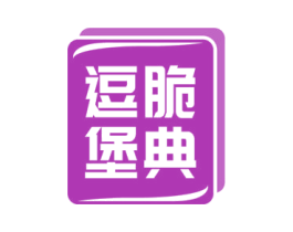 逗脆堡典 第43类餐饮酒店商标图样