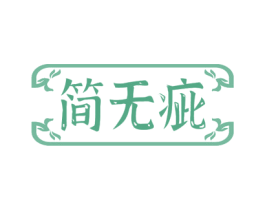 简无疵 第3类化妆品商标图样