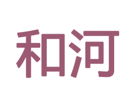 和河 第3类化妆品商标图样