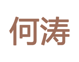 何涛 第25类服装鞋帽商标图样
