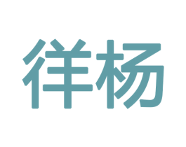 徉杨 第12类运输工具商标图样