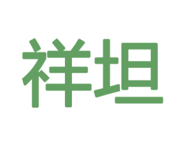 祥坦 第28类体育玩具商标图样