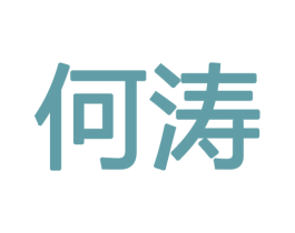 何涛 第18类皮革箱包商标图样