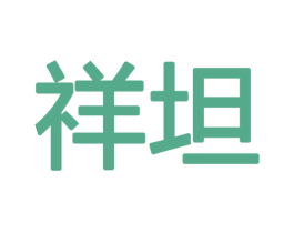 祥坦 第16类办公工具商标图样