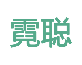 霓聪 第16类办公工具商标图样