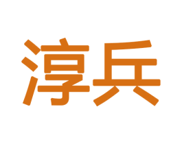 淳兵 第18类皮革箱包商标图样