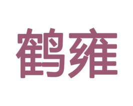 鹤雍 第21类厨房洁具商标图样